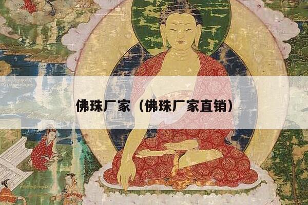 佛珠厂家（佛珠厂家直销）