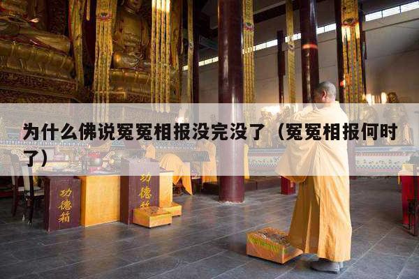 为什么佛说冤冤相报没完没了（冤冤相报何时了）