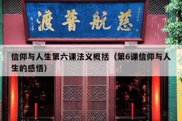 信仰与人生第六课法义概括（第6课信仰与人生的感悟）