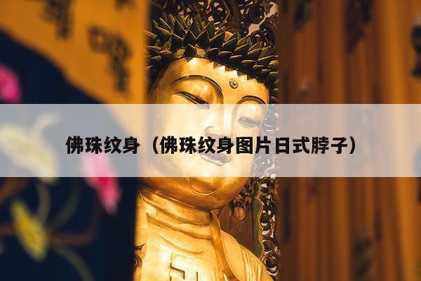 佛珠纹身（佛珠纹身图片日式脖子）