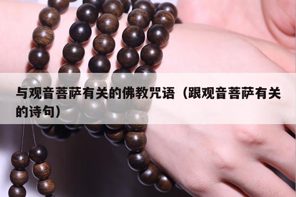 与观音菩萨有关的佛教咒语（跟观音菩萨有关的诗句）