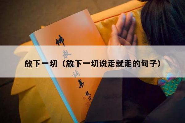 放下一切（放下一切说走就走的句子）
