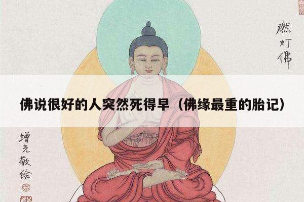 佛说很好的人突然死得早（佛缘最重的胎记）