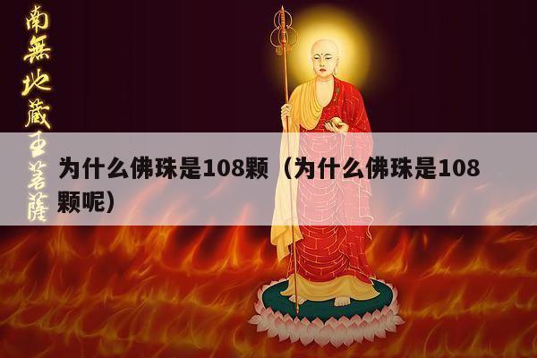 为什么佛珠是108颗（为什么佛珠是108颗呢）