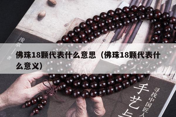 佛珠18颗代表什么意思（佛珠18颗代表什么意义）