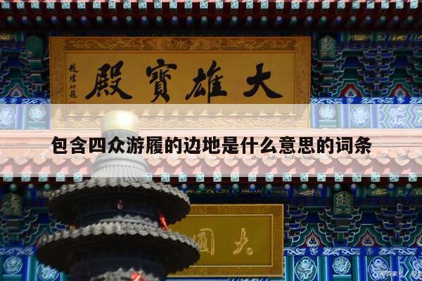 包含四众游履的边地是什么意思的词条
