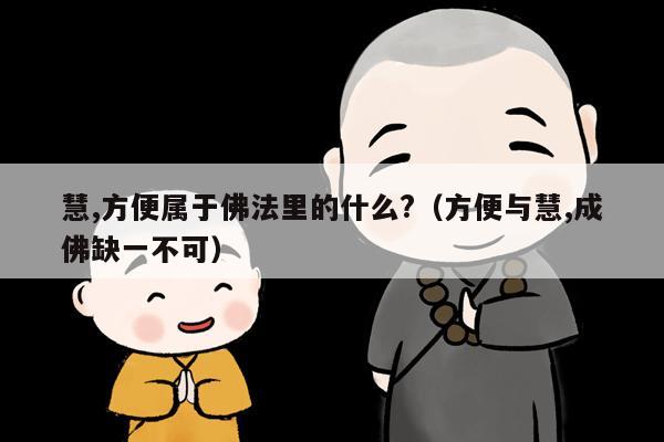 慧,方便属于佛法里的什么?（方便与慧,成佛缺一不可）