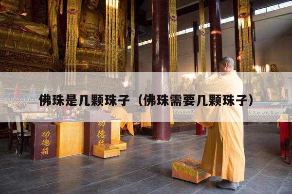 佛珠是几颗珠子（佛珠需要几颗珠子）