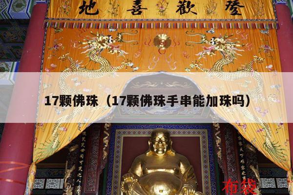 17颗佛珠（17颗佛珠手串能加珠吗）