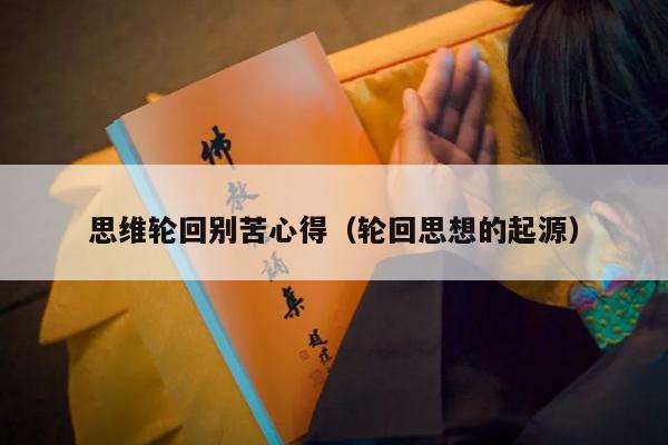 思维轮回别苦心得（轮回思想的起源）