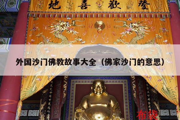 外国沙门佛教故事大全（佛家沙门的意思）