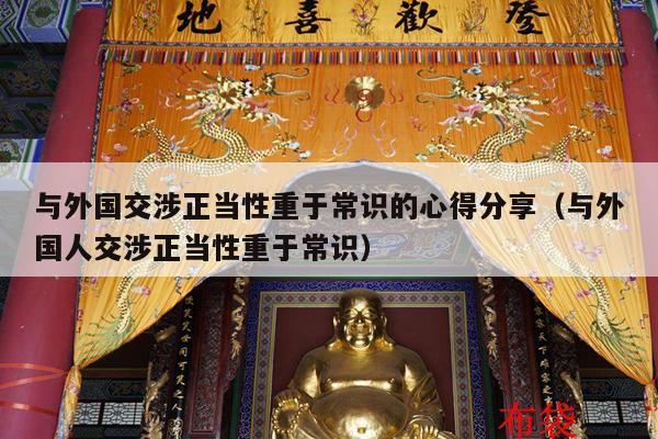 与外国交涉正当性重于常识的心得分享（与外国人交涉正当性重于常识）