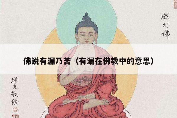 佛说有漏乃苦（有漏在佛教中的意思）
