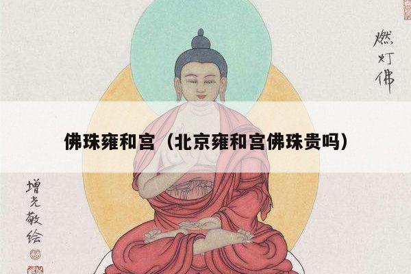 佛珠雍和宫（北京雍和宫佛珠贵吗）