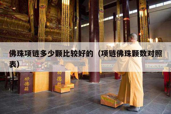 佛珠项链多少颗比较好的（项链佛珠颗数对照表）