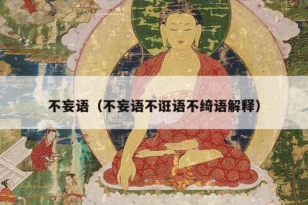 不妄语（不妄语不诳语不绮语解释）