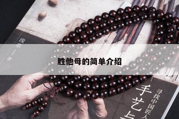 胜他母的简单介绍