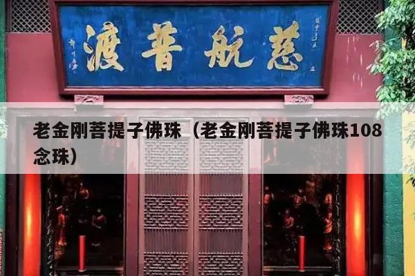 老金刚菩提子佛珠（老金刚菩提子佛珠108念珠）