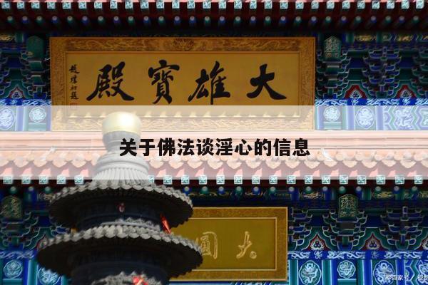 关于佛法谈淫心的信息