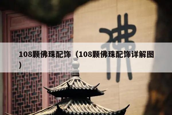108颗佛珠配饰（108颗佛珠配饰详解图）