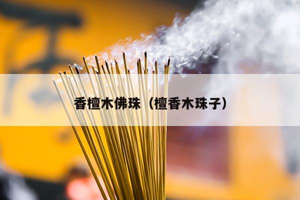 香檀木佛珠（檀香木珠子）