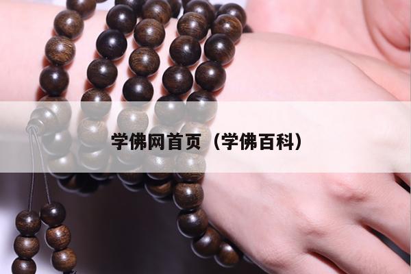 学佛网首页（学佛百科）