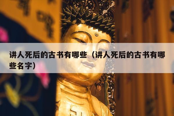 讲人死后的古书有哪些（讲人死后的古书有哪些名字）