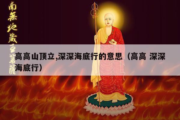 高高山顶立,深深海底行的意思（高高 深深海底行）