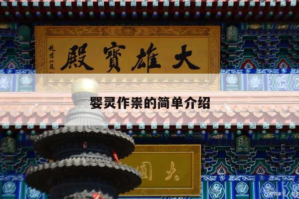 婴灵作祟的简单介绍