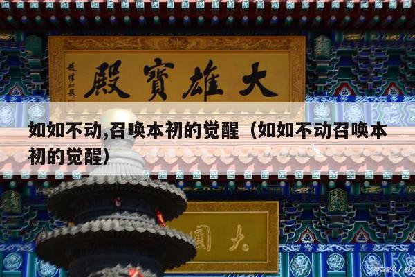 如如不动,召唤本初的觉醒（如如不动召唤本初的觉醒）