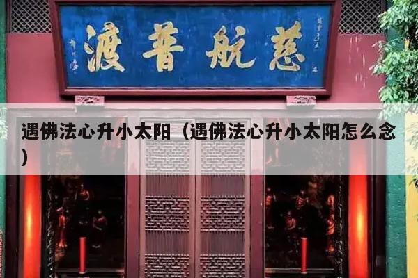 遇佛法心升小太阳（遇佛法心升小太阳怎么念）