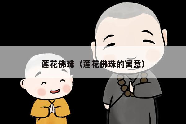 莲花佛珠（莲花佛珠的寓意）