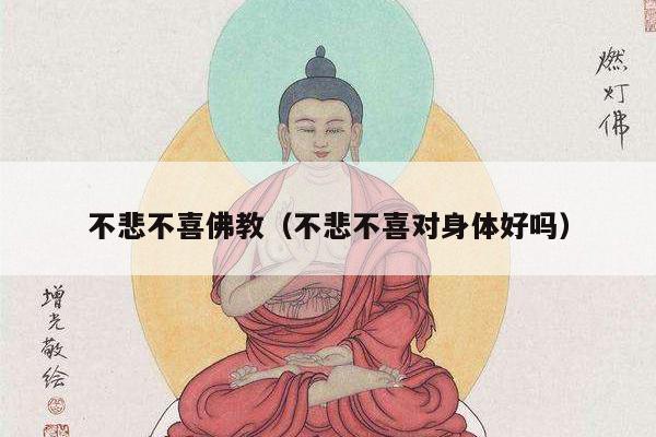 不悲不喜佛教（不悲不喜对身体好吗）