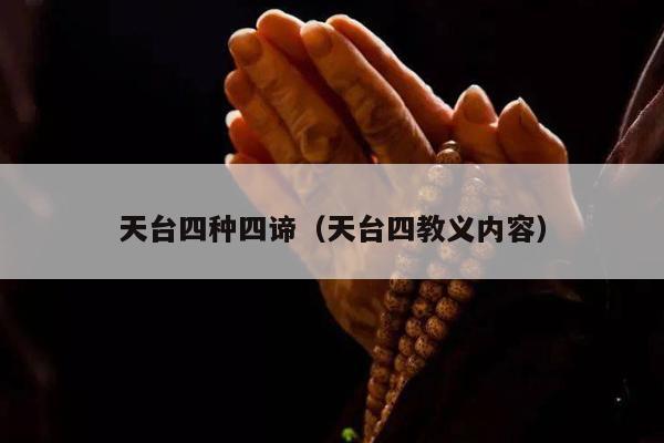 天台四种四谛（天台四教义内容）