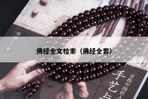 佛经全文检索（佛经全套）