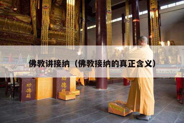 佛教讲接纳（佛教接纳的真正含义）