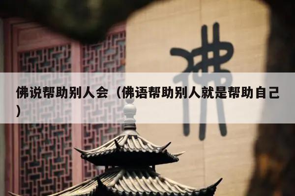 佛说帮助别人会（佛语帮助别人就是帮助自己）
