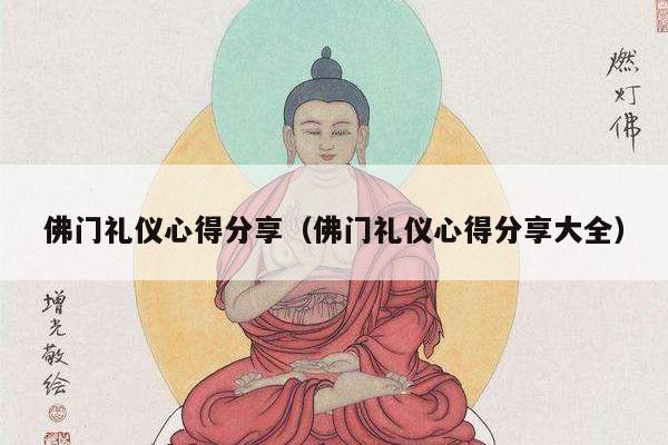 佛门礼仪心得分享（佛门礼仪心得分享大全）