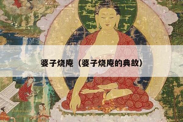 婆子烧庵（婆子烧庵的典故）