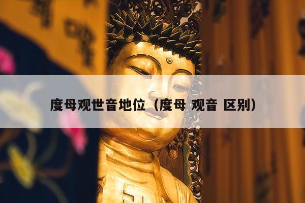 度母观世音地位（度母 观音 区别）
