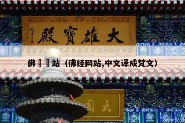 佛經網站（佛经网站,中文译成梵文）