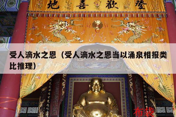 受人滴水之恩（受人滴水之恩当以涌泉相报类比推理）