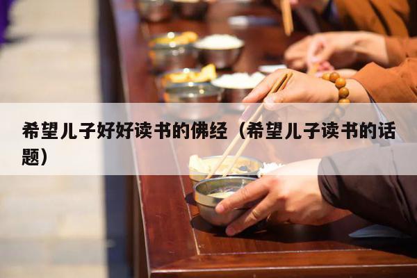 希望儿子好好读书的佛经（希望儿子读书的话题）