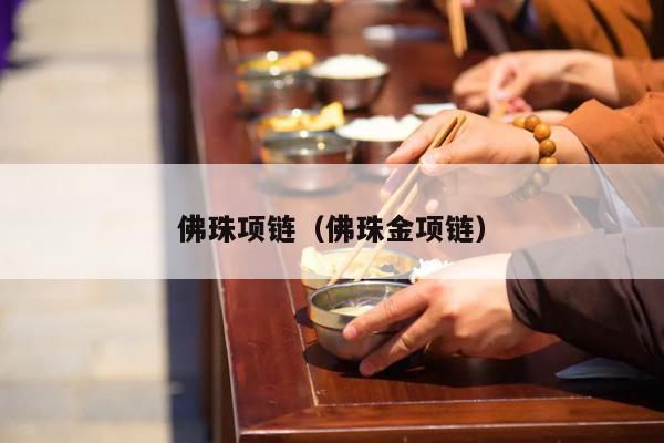 佛珠项链（佛珠金项链）