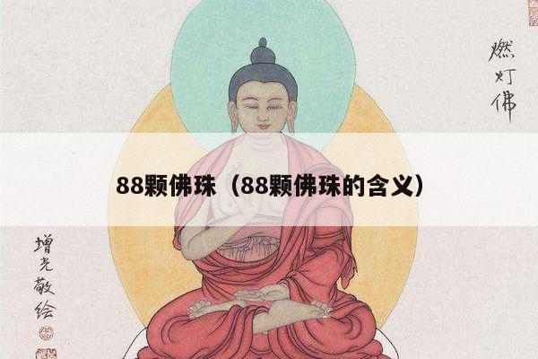 88颗佛珠（88颗佛珠的含义）