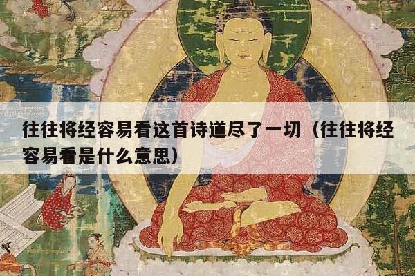 往往将经容易看这首诗道尽了一切（往往将经容易看是什么意思）