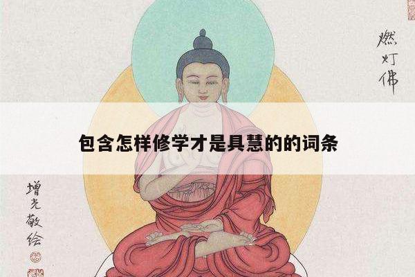 包含怎样修学才是具慧的的词条