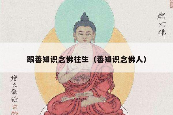 跟善知识念佛往生（善知识念佛人）