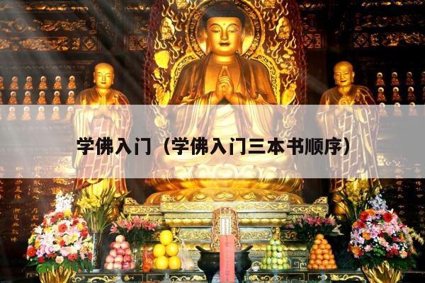 学佛入门（学佛入门三本书顺序）