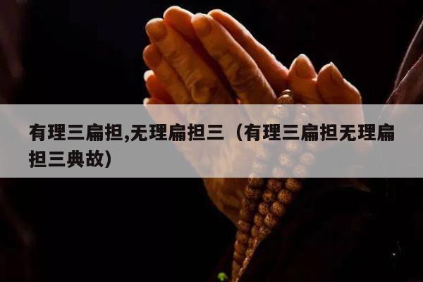 有理三扁担,无理扁担三（有理三扁担无理扁担三典故）